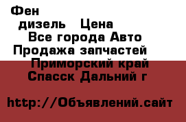 Фен Webasto air tor 2000st 24v дизель › Цена ­ 6 500 - Все города Авто » Продажа запчастей   . Приморский край,Спасск-Дальний г.